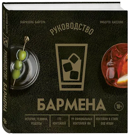 Руководство бармена: история, техники, рецепты - фото 3