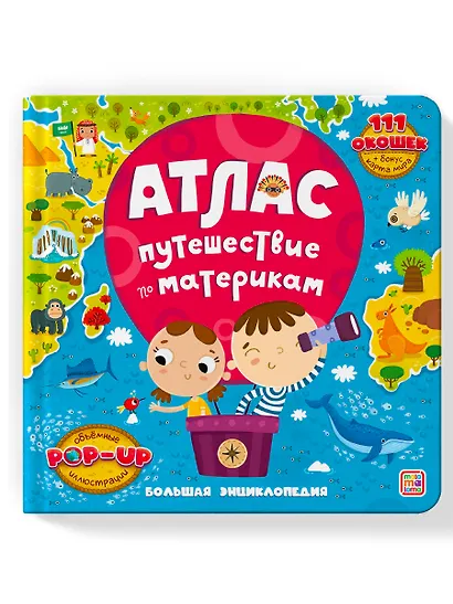 Атлас. Путешествие по материкам. Книжка-панорамка - фото 7