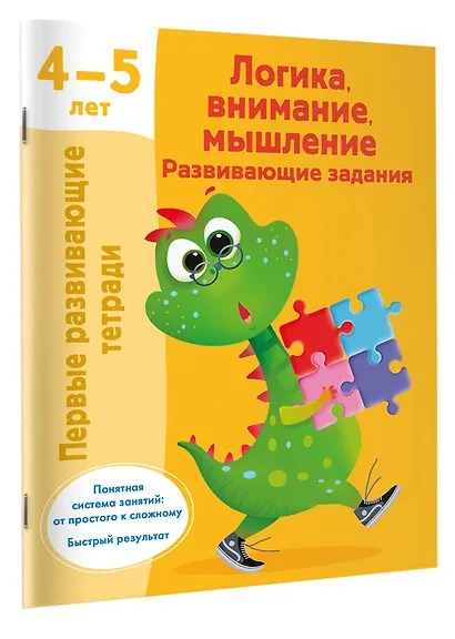 Логика, внимание, мышление. Развивающие задания. 4-5 лет - фото 3
