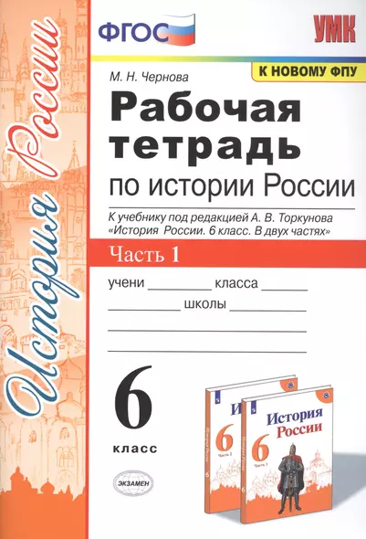 Рабочая тетрадь по истории России. 6 класс. В 2-х частях. Часть 1: К учебнику под редакцией А. В. Торкунова "История России. 6 класс. В двух частях. Часть 1" (М.: Просвещение) - фото 1