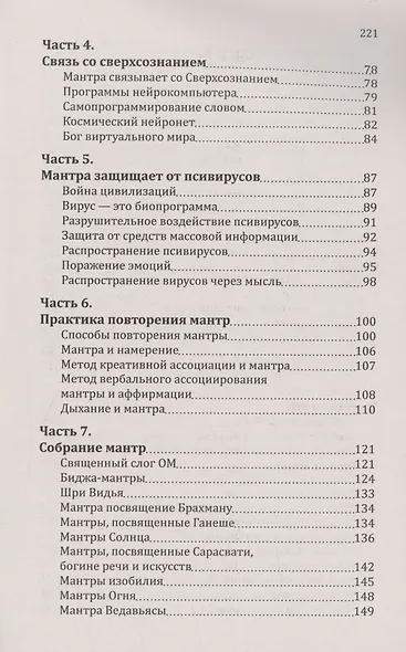 Мантры-слова силы. Энергия сакрального звука и искусство жизни - фото 4