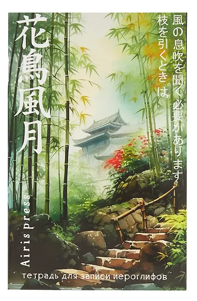 Тетрадь для записи иероглифов А6 32л "Домик в бамбуковой роще" клетка - фото 1