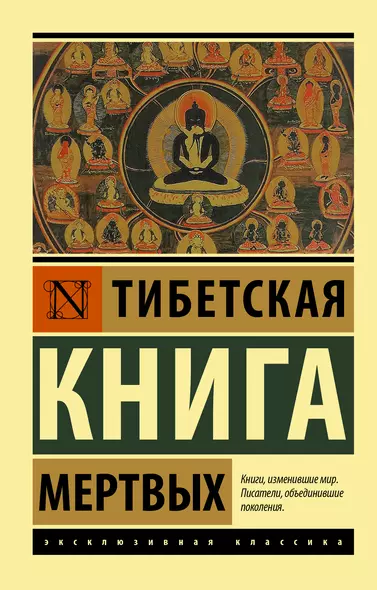 Тибетская Книга мертвых - фото 1