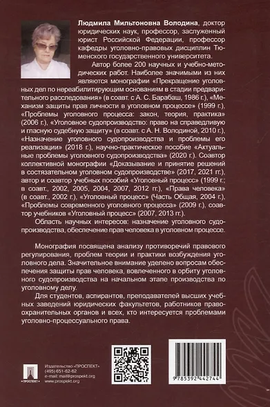 Возбуждение производства по уголовным делам: правовое регулирование, теория, практика. Монография - фото 2