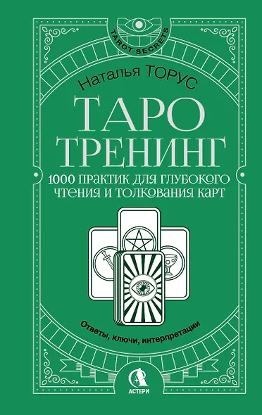 Таро-тренинг. 1000 практик для глубокого чтения и толкования карт - фото 1