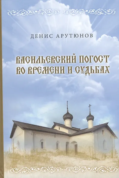 Васильевский погост во времени и судьбах. - фото 1