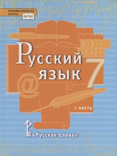 Русский язык. 7 класс. Учебник в 2 частях. Часть 1 - фото 1