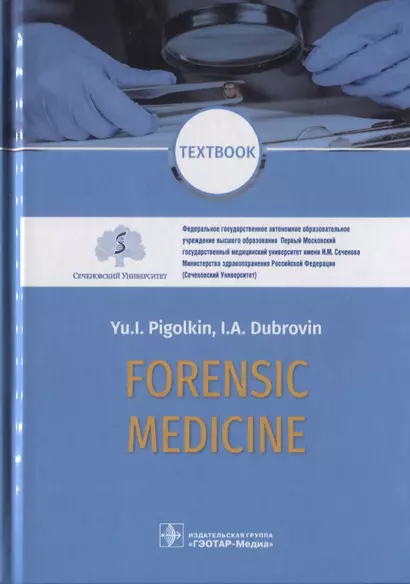 Forensic Medicine. Textbook - фото 1