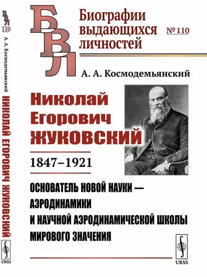 Николай Егорович Жуковский: 1847--1921. Основатель новой науки - аэродинамики и научной аэродинамической школы мирового значения - фото 1