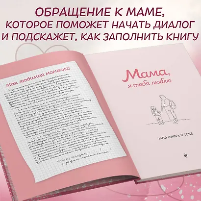 Мама, я тебя люблю! Моя книга о тебе - фото 7