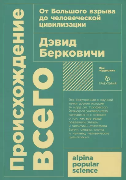 Происхождение всего. От Большого взрыва до человеческой цивилизации - фото 1