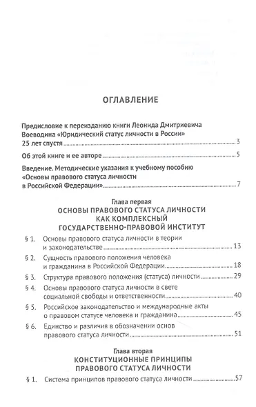 Юридический статус личности в России. Учебное пособие - фото 2