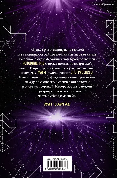 Практическое ясновидение. Как стать магом, а не экстрасенсом - фото 2
