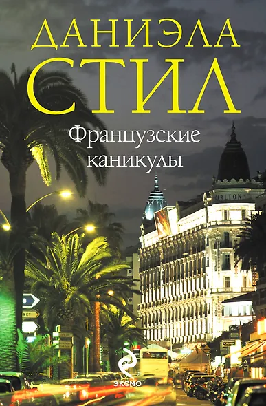 Французские каникулы - фото 1