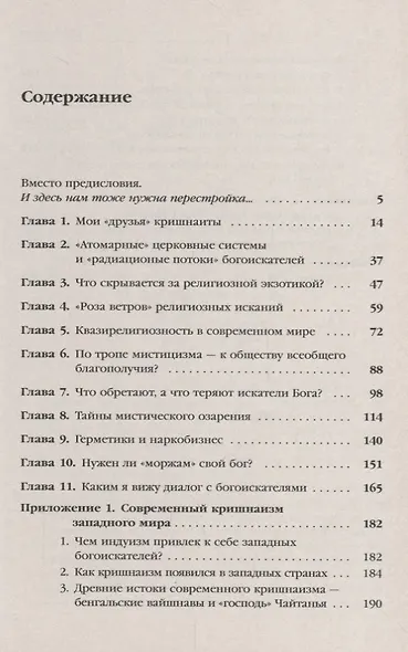 Живительный эликсир или опиум прокаженного?: Нетрадиционные религии, секты и культы в современной Ро - фото 2
