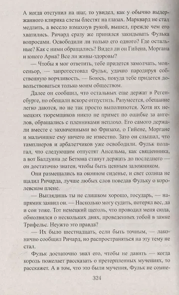 Королевский выкуп. Капкан для крестоносца - фото 4