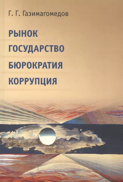 Рынок. Государство. Бюрократия. Коррупция - фото 1