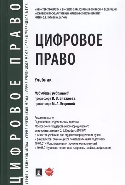 Цифровое право. Учебник - фото 1