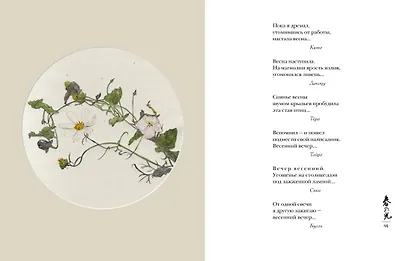 Мир в капле росы. Весна. Лето. Хайку на все времена - фото 14