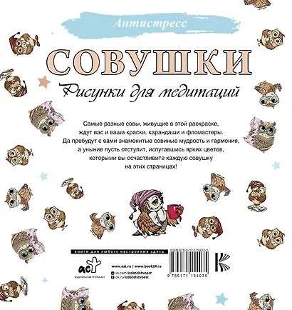 Совушки. Рисунки для медитаций - фото 2