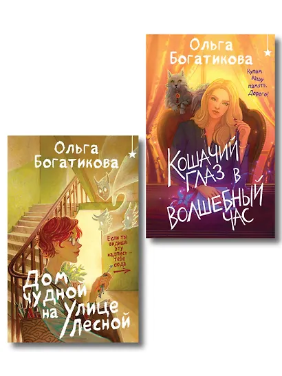 Комплект уютного фэнтези "Дом чудной на улице Лесной + Кошачий глаз в волшебный час" - фото 1
