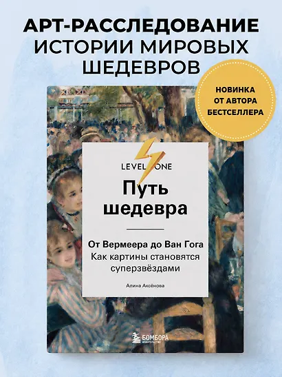 Путь шедевра. От Вермеера до Ван Гога. Как картины становятся суперзвёздами - фото 4