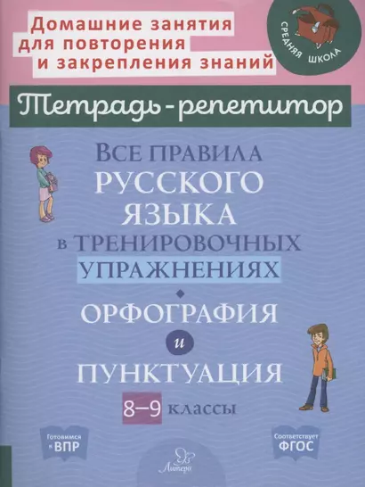 Все правила русского языка в тренировочных упражнениях: орфография и пунктуация 8-9 классы - фото 1