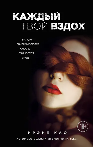 Каждый твой вздох. Там, где заканчиваются слова, начинается танец - фото 1