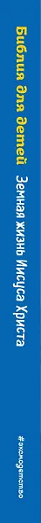 Библия для детей. Земная жизнь Иисуса Христа (ил. О. Ионайтис) (с грифом РПЦ) - фото 5