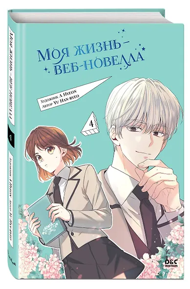 Моя жизнь — веб-новелла. Том 4 - фото 3