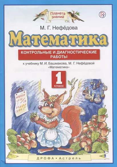 Математика. 1 класс. Контрольные и диагностические работы: к учебнику М.И. Башмакова, М.Г. Нефёдовой. 4-е изд., стереотип. - фото 1