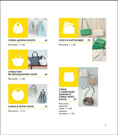 СУМКИ. Японская библия кройки, шитья и отделки. 20 базовых моделей с вариациями на все случаи жизни - фото 9