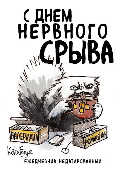 Ежедневник недат. А5 72л "С днем нервного срыва" - фото 1