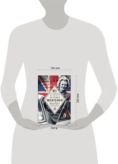 Тэтчер Великая. История железной Маргарет - фото 3