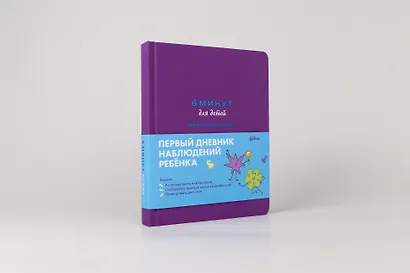 6 минут для детей: критическое мышление. Первый дневник наблюдений ребёнка - фото 12