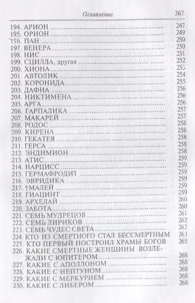 Гигин. Мифы - фото 8