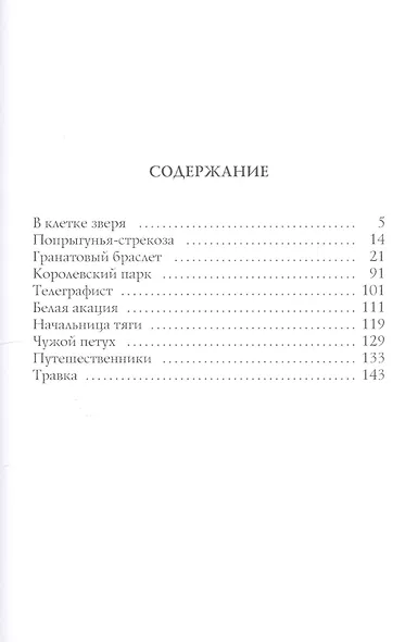 В клетке зверя: рассказы и повести - фото 2