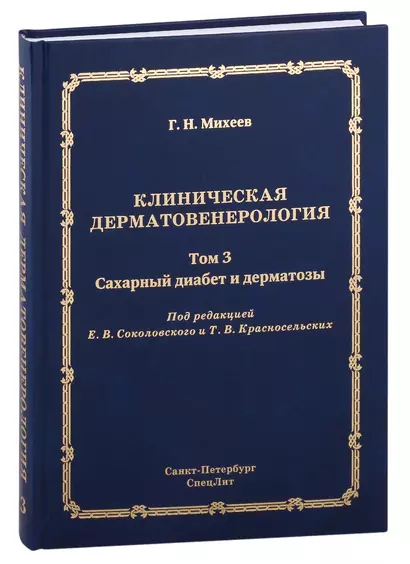 Клиническая дерматовенерология. Том 3. Сахарный диабет и дерматозы - фото 1