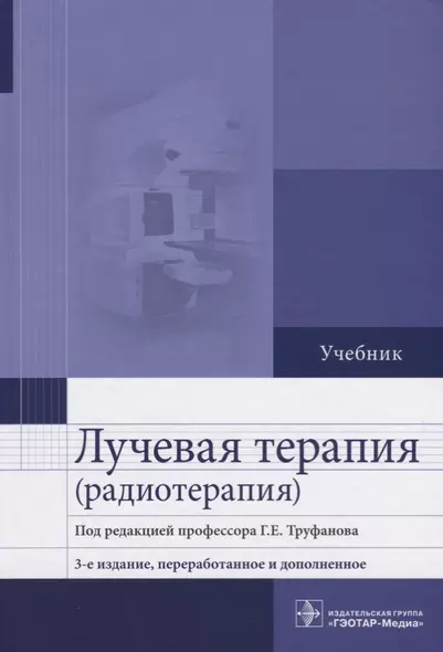 Лучевая терапия (радиотерапия) Учебник - фото 1