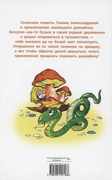 Путешествие домовенка Кузьки - фото 7