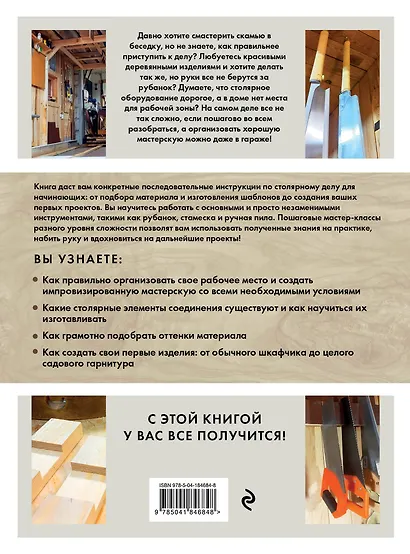 Работы по дереву. Курс столярного мастерства для начинающих - фото 2