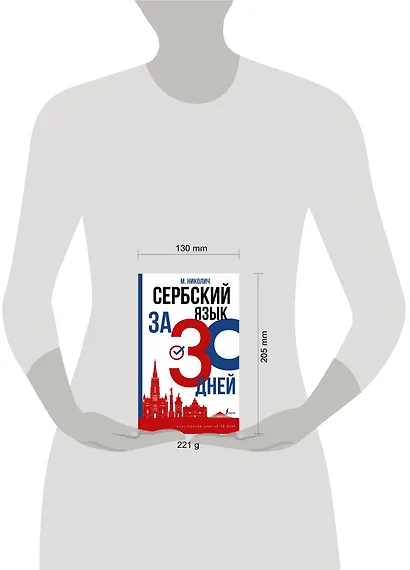 Сербский язык за 30 дней - фото 3