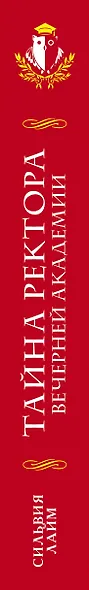 Тайна ректора Вечерней Академии - фото 5