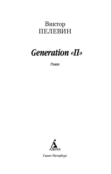 Generation "П" - фото 7