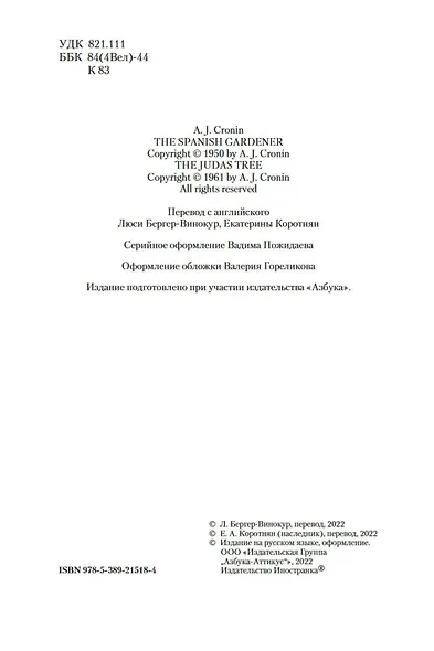 Испанский садовник. Древо Иуды - фото 10