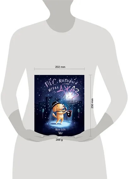 Пёс, который играл джаз - фото 3