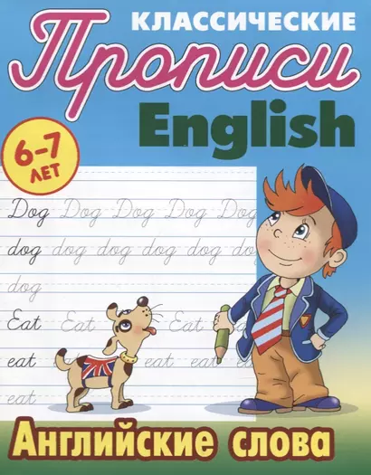 Классические прописи. English. Английские слова (6-7 лет) - фото 1