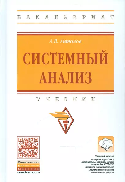 Системный анализ Уч.(+ эл. прил. на сайте) (4 изд.) (ВОБакалавр) Антонов - фото 1