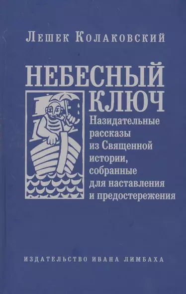 Небесный ключ, или Назидательные рассказы из Священной истории, собранные для наставления и предосте - фото 1