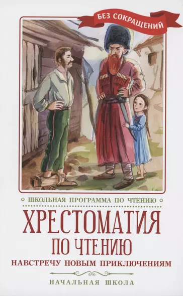 Хрестоматия по чтению: навстречу новым приключениям: начальная школа - фото 1